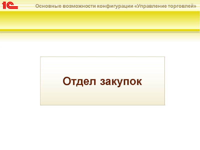 Отдел закупок